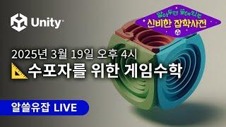 알쓸유잡 3월 : 수포자를 위한 게임수학