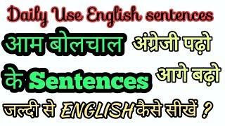 रोज़ बोले जाने English Sentences | daily use english sentences - The Sabir classes