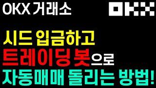 OKX 거래소의 트레이딩봇을 활용해 자동매매 돌리는 방법, 시드 입출금 방법!