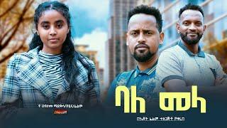 ባለ መላ - Ethiopian Movie BaleMela 2024 Full Length Ethiopian Film BaleMela 2024