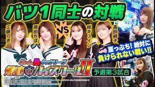 【バツ1同士の対戦】Girlsタッグリーグ爆連ハイスクールⅡ 予選第3試合[工藤らぎ][岡田ちほ][髙田純子][桜キュイン][漫画パチンカー編集部]