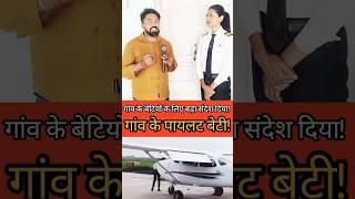 ️पायलट बेटी गांव कि लड़कियों के लिए क्या बोलीं  #taibaafroj #reelsvideoシ  #shortsfeed #shorts