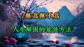 无为无不为，人生解困的最佳方法