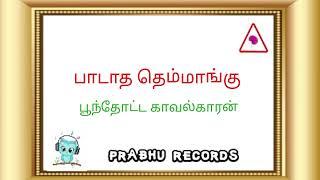 paadatha themmangu , poonthotta kavalkaran , Ilayaraja songs , prabhu records