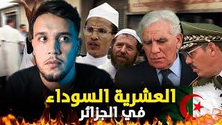 العشرية السوداء في الجزائر .. القصة الكاملة للحرب الاهلية الجزائرية