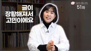 글이 장황해서 고민이에요 김민영의 글쓰기 수업 51화