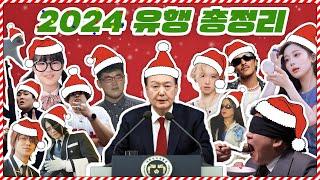 2024년 한국인들을 미치게 만들었던 밈 총정리