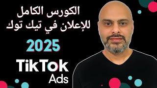 الكورس الكامل للإعلان في تيك توك شامل جميع التحديثات | TikTok Ads