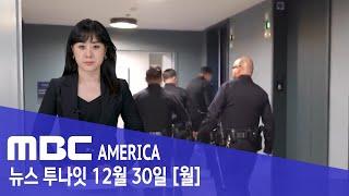 "한인타운 고급 아파트 뚫렸다"..'경찰복' 입고 습격 - MBC AMERICA (2024년 12월 30일)