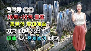 전국구 로또! 동탄역 롯데캐슬 10억 시세차익 노리는 법