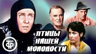 Птицы нашей молодости. Спектакль Малого театра (1974)