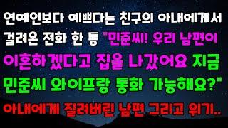 연예인보다 예쁘다는 친구의 아내에게서 걸려온 전화 한통 "민준씨! 우리 남편이 이혼하겠다고 집을 나갔어요 지금 민준씨 와이프랑 통화 가능해요?" 아내에게 질려버린 남편 그리고 위기