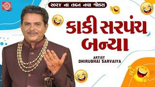 Kaki Sarpanch Banya | Dhirubhai Sarvaiya | New Gujarati Comedy 2024 | Gujarati Jokes