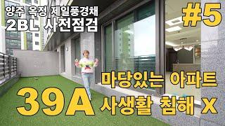 양주 옥정 제일풍경채 사전점검 2BL 마당이 있는 1층 39평 A타입 내부구조 #5