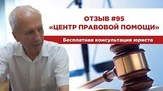 Отзыв 95. Центр правовой помощи.  Бесплатная консультация юриста