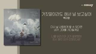 백지영 - 거짓말이라도 해서 널 보고싶어 가사ㅣLyricㅣsmay