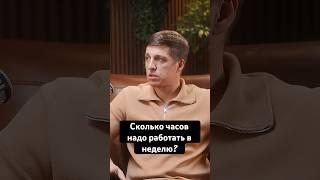 Сколько надо работать часов в неделю? #инвестиции #privatebanking #wealthmanagement #familyoffice