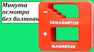 Намагничиватель-размагничиватель отверток и бит