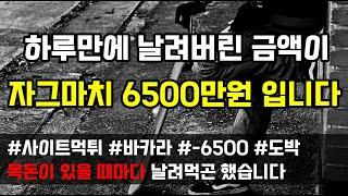 [도중치이야기[557] 사이트 먹튀당해 눈돌아 하루만에 날려버린 금액이 자그마치 6500만원입니다 (사연읽어주는ai/썰이야기)