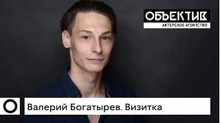 Валерий Богатырёв, актерская визитка.