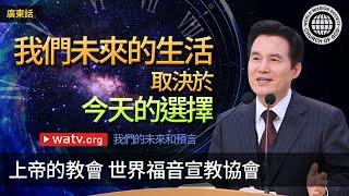 我們的未來和預言 | 上帝的教會 世界福音宣教協會
