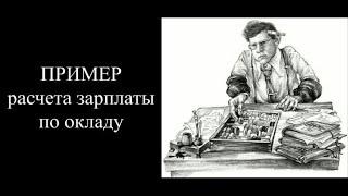 Зарплата | Расчет зарплаты на основе должностного оклада