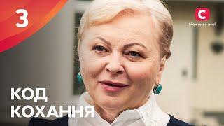 Серіал Код кохання. Серія 3 | УКРАЇНСЬКИЙ СЕРІАЛ | МЕЛОДРАМА 2024 | ПРЕМ'ЄРА