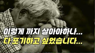 이렇게 까지 살아야 하나, 다 포기하고 싶었습니다. #은퇴현실 #은퇴썰 #노후파산 #노후빈곤 #노후준비