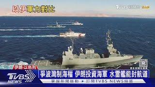 伊朗兵力多2.6倍卻是紙老虎! 以軍武器、情報完勝伊朗｜十點不一樣20250619 @TVBSNEWS01