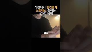 직장에서 인간관계 스트레스 줄이기(ft. 마인드컨트롤)#shorts #회사생활 #인간관계