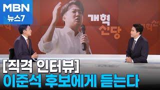 [직격 인터뷰] 이준석 "단일화 절대 없다"..."미래 위해서 이준석 선택해야" [MBN 뉴스7]