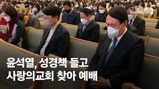 성경들고 사랑의교회 예배 윤석열…장제원·전희경 함께