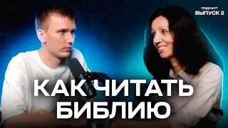 Как читать Библию, чтобы понимать | Подкаст "Искатели Бога" (Выпуск 2)