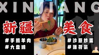 來到新疆，當然少不了食好嘢啦，薄荷蜂蜜茶、手抓羊肉、新疆大盤鷄安排上，不過我最鍾意嘅係【沙葱炒蛋】，真係冇得頂啊！| 新疆是個好地方 | 新疆美食 | 探店 | XINJIANG