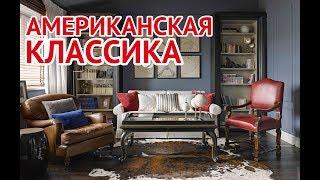 Американская классика в интерьере | An American classic in the interior