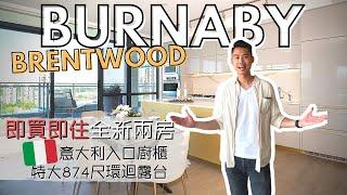 【溫哥華睇樓團】參觀 Brentwood 區最新入伙高層兩房特式戶｜意大利發展商 Burnaby新市中心