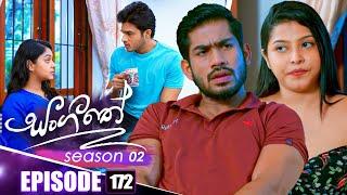 Sangeethe (සංගීතේ) | Season 02 | Episode 172 | 28th May 2025
