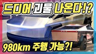 주행거리 980km? 제로백 2.9초? 테슬라의 미친 신형 전기차 사이버트럭 진짜 나온다!