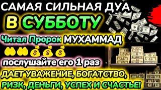 Дуа утром в субботу на Удачу. Читал Пророк МУХАММАДﷺ,деньги всегда будут приходить к вам, ИншаАллах.