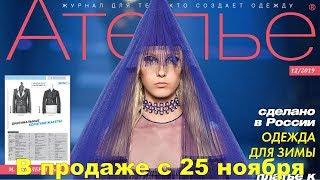 Ателье № 12/2019 (декабрь) Видеообзор. Листаем. М. Мюллер и сын