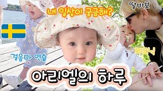 유럽에사는 10개월아기 아리엘의 하루