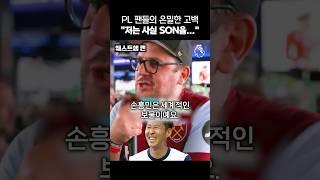 “손흥민이 우리 선수면 좋겠어요...“ 美 PL 팬들의 고해성사
