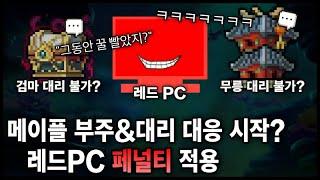 [이슈] 이제는 템 털릴 각오로 대리를 맡긴다? 『레드PC&비활성화 페널티』