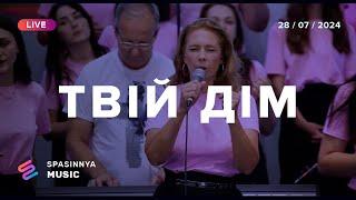 ТВІЙ ДІМ (Live) - Церква «Спасіння» ► Spasinnya MUSIC