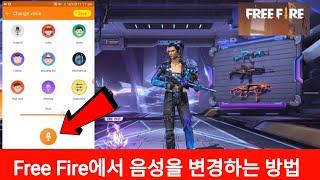 Free Fire에서 음성을 변경하는 방법 || Free Fire 음성 변경기 앱