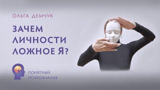 "Зачем нам Ложное Я?". Понятный психоанализ. Исследование внутреннего мира с Ольгой Демчук