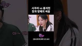 사쿠라 vs 홍석천 창과 방패의 싸움 #shorts