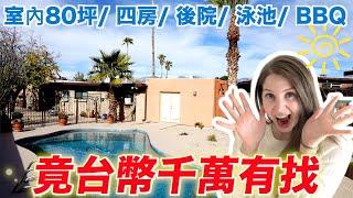 【歡迎光臨美國的家 】帶大家參觀爸媽亞歷桑那州的房子+花費大公開｜Arizona House Tour 