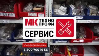 Служба сервиса МК «ТехноПрофи»