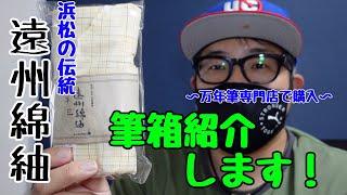 【筆箱紹介】遠州綿紬でできたペンケース（万年筆しばり）